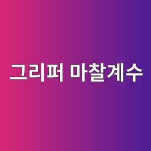 그리퍼 마찰계수 추정 실험 리포트 1 eab7b8eba6aced8dbc eba788ecb0b0eab384ec8898 1788577397
