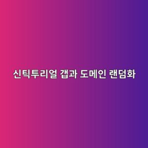 신틱투리얼 갭과 도메인 랜덤화의 상관관계 2 ec8ba0ed8bb1ed88aceba6acec96bc eab0adeab3bc eb8f84eba994ec9db8 eb9e9ceb8da4ed9994 1788575949