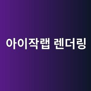 아이작랩 렌더링 정합도 벤치마크 3 ec9584ec9db4ec9e91eb9ea9 eba08ceb8d94eba781 1788577645