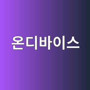 양자화 압축 기반 온디바이스 추론 1 ec98a8eb9494ebb094ec9db4ec8aa4 1788578514