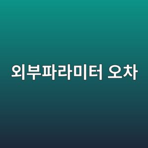 라이다-카메라 외부파라미터 캘리브레이션 오차 1 ec99b8ebb680ed8c8ceb9dbcebafb8ed84b0 ec98a4ecb0a8 1788579625