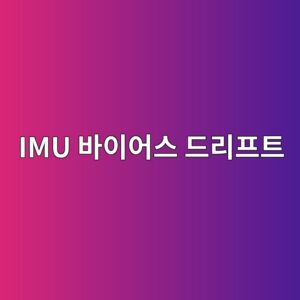 칼만필터로 잡는 IMU 바이어스 드리프트 4 imu ebb094ec9db4ec96b4ec8aa4 eb939ceba6aced9484ed8ab8 1788577993