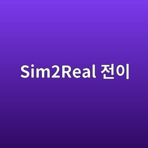 Sim2Real 전이시 정책 성능저하 사례 2 sim2real eca084ec9db4 1788577816